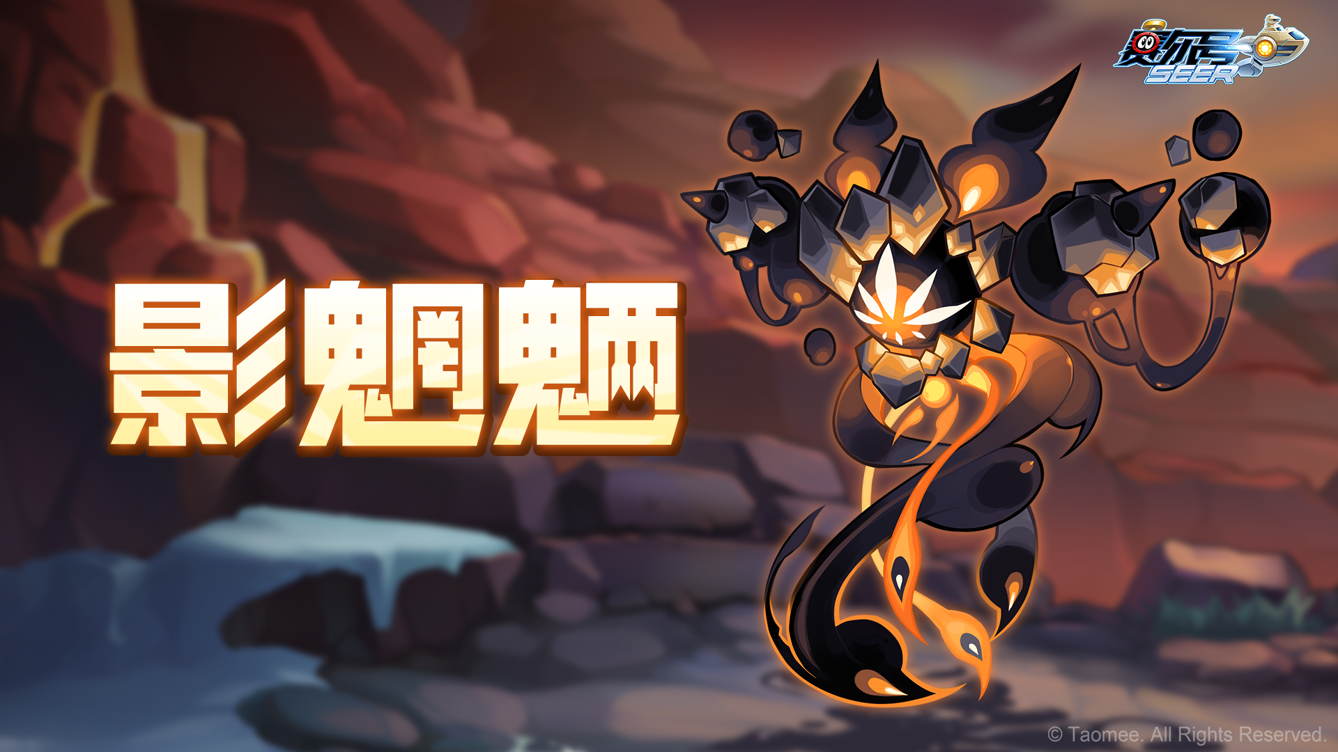 《赛尔号》手游修罗守护精灵【影魍魉】即将上线！