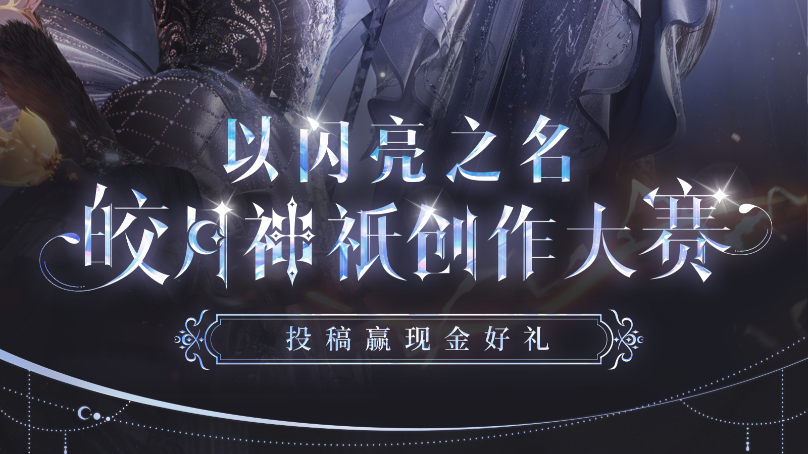 （已开奖）以闪亮之名皎月神祇全民创作大赛已结束，下次再会