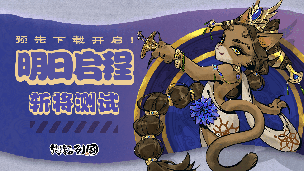 「斩将测试」测试服预下载今日开启！