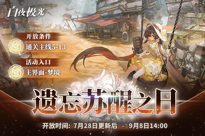 ✦玩法更新预告✦「遗忘苏醒之日」即将开启