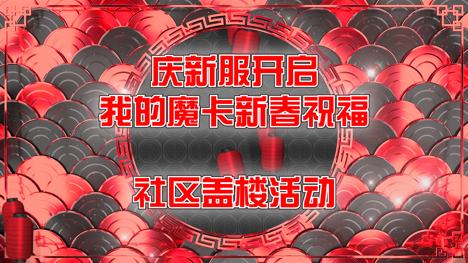 【社区活动】 庆新服开启，我的魔卡新春祝福