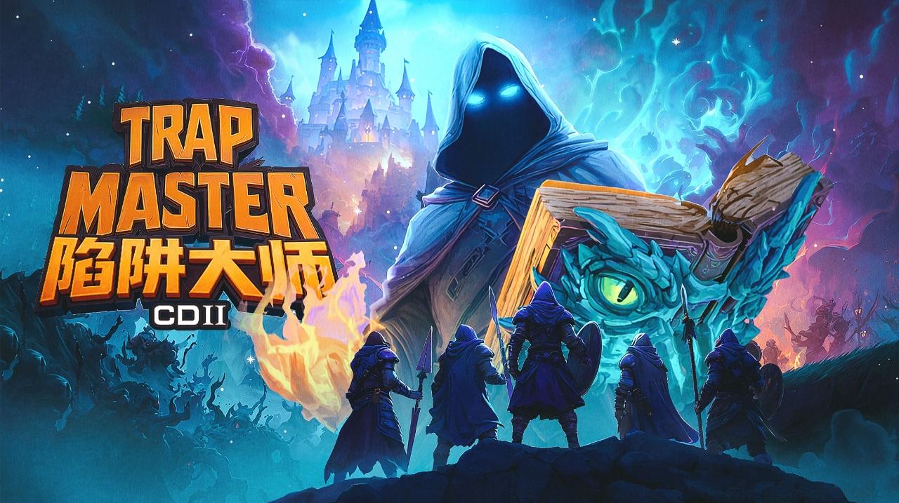 感谢参与测试！《陷阱大师》问题反馈与奖励更新通知