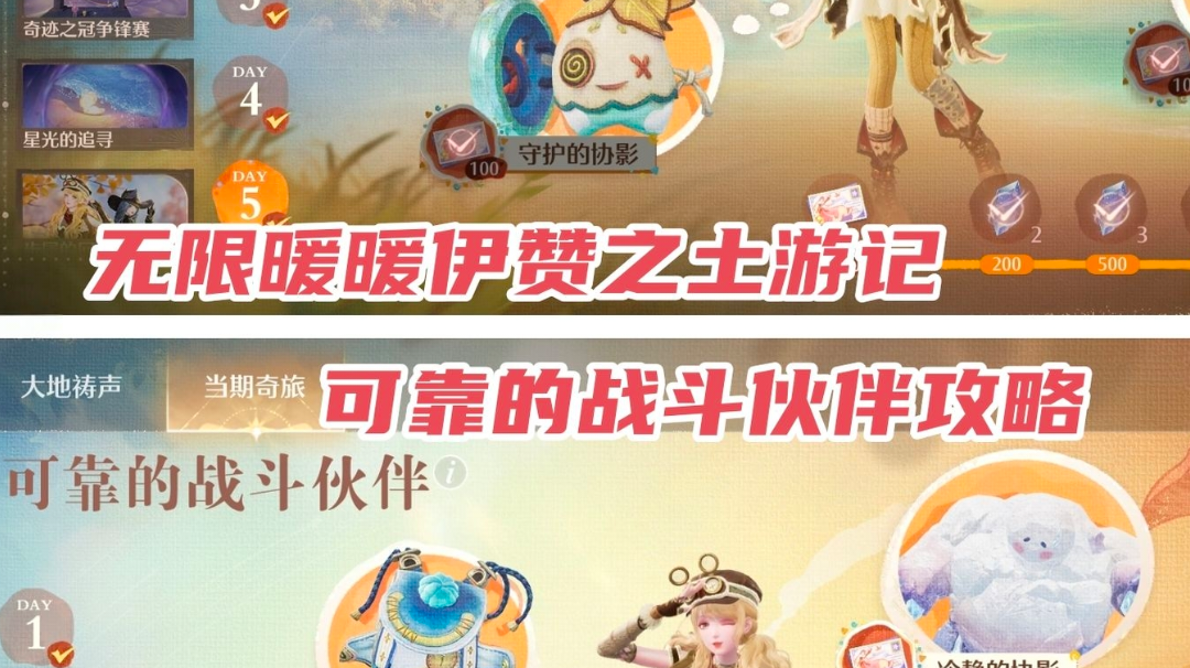 无限暖暖伊赞之土游记可靠的伙伴攻略