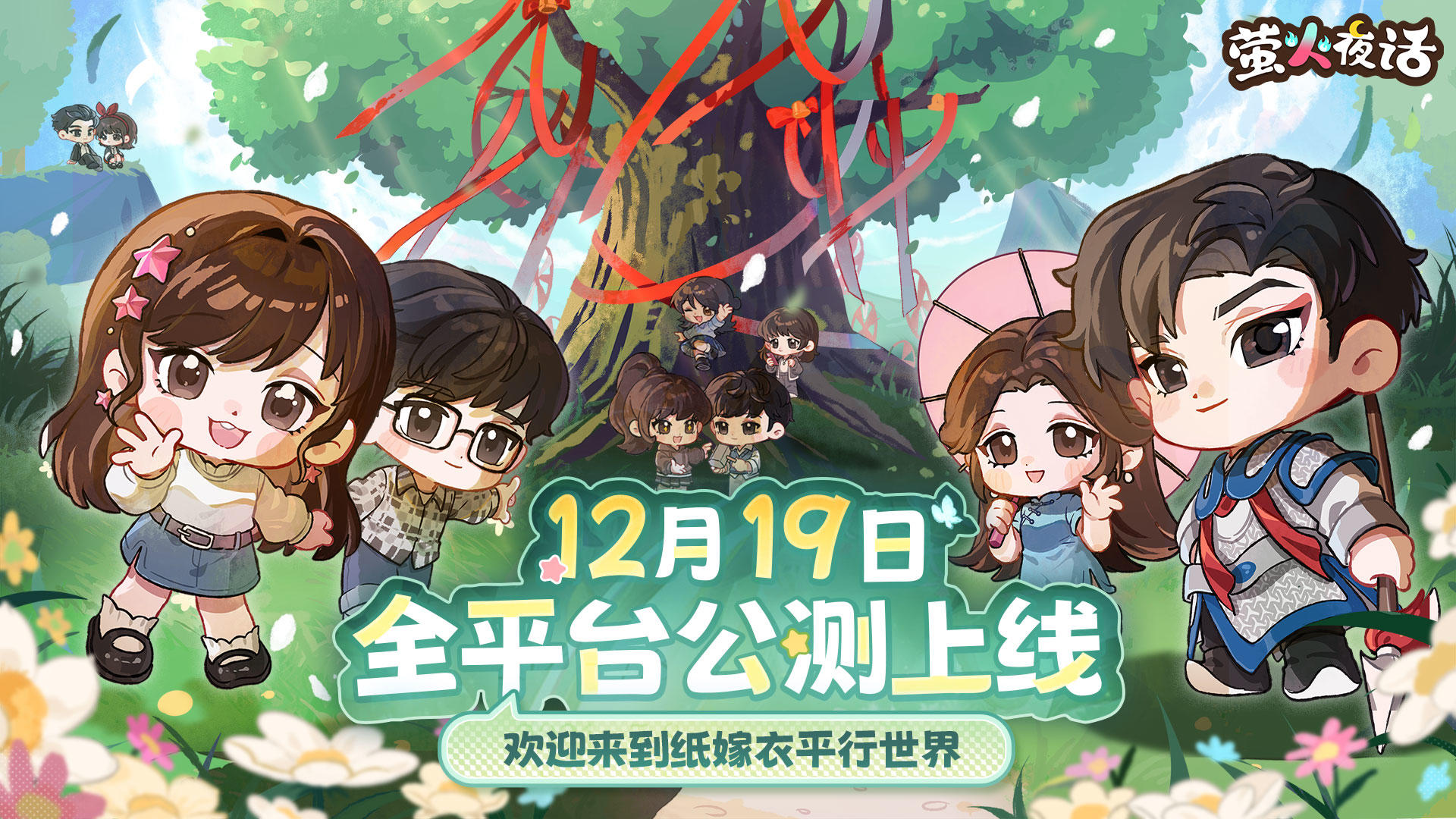 纸嫁衣IP衍生休闲手游「萤火夜话」正式上线