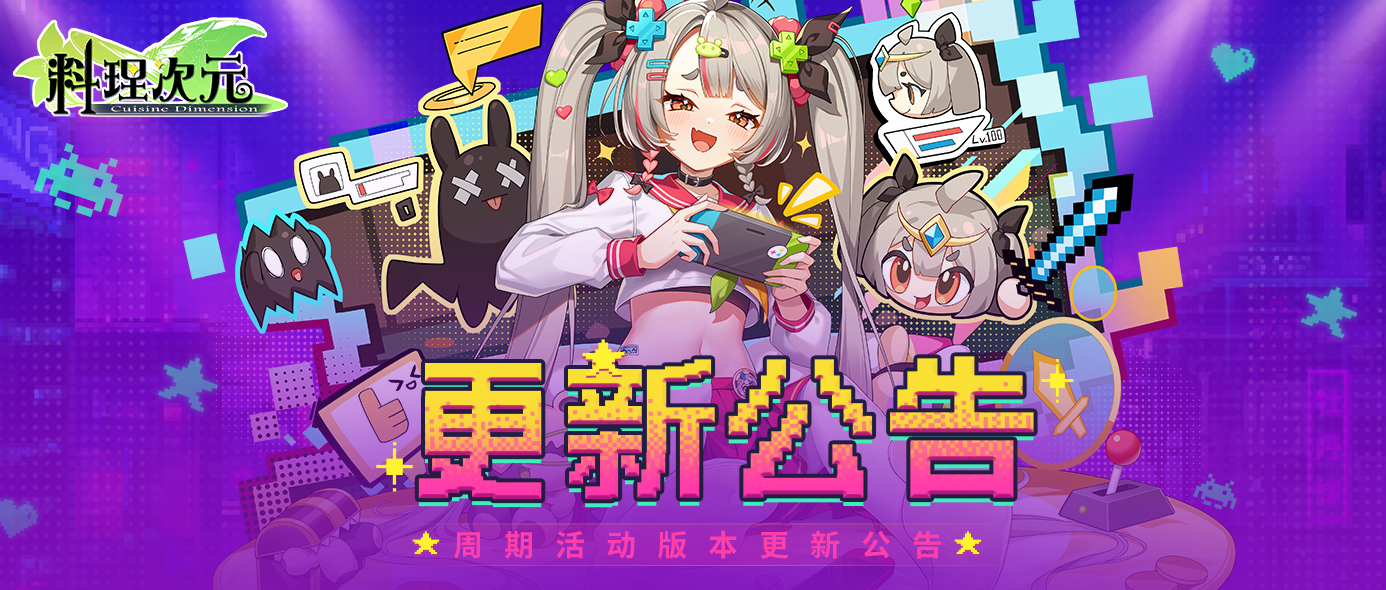 更新公告 | 12月12日，街机狂欢夜！