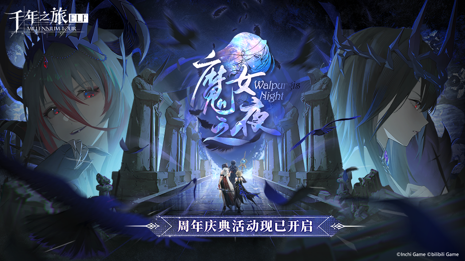 《千年之旅》「魔女之夜」周年庆典活动现已正式开启！