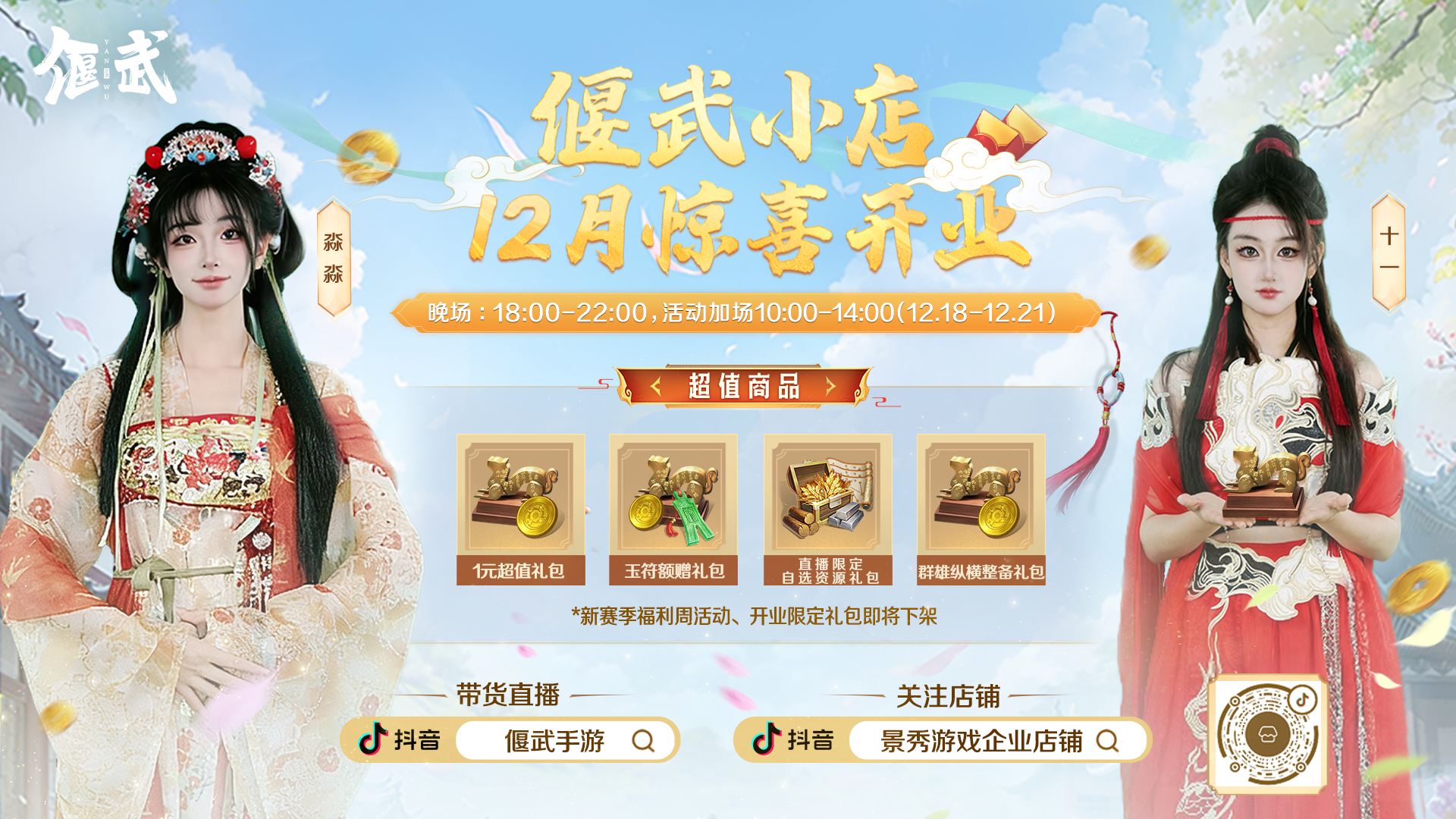 低至3折！偃武小店S3限定福利活动来了！