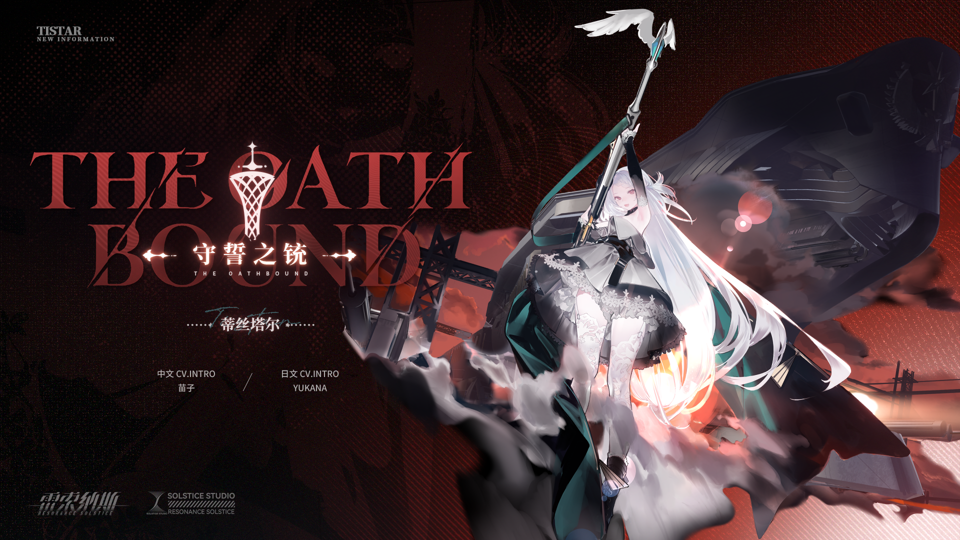 《雷索纳斯》【蒂丝塔尔】 | 守誓之铳