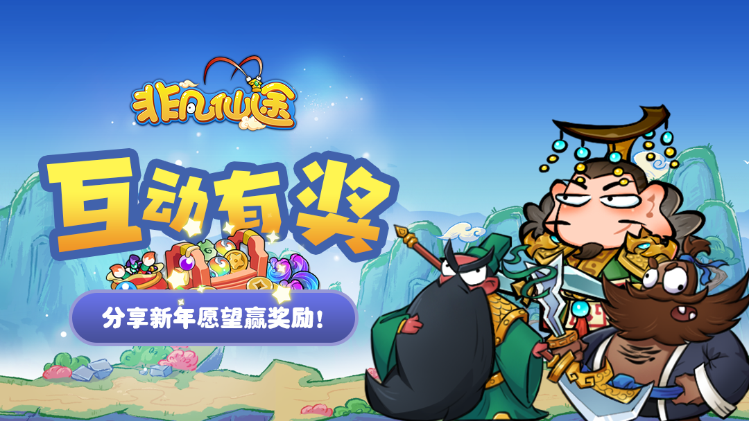 「互动有奖」元旦快乐！分享新年愿望领福利！