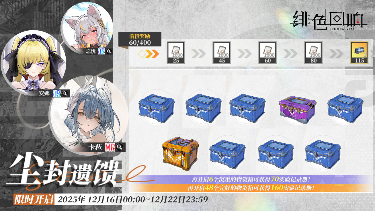 「尘封遗馈」即将开启