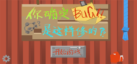 【你确定BUG是这样修的？】开发者日志No.6