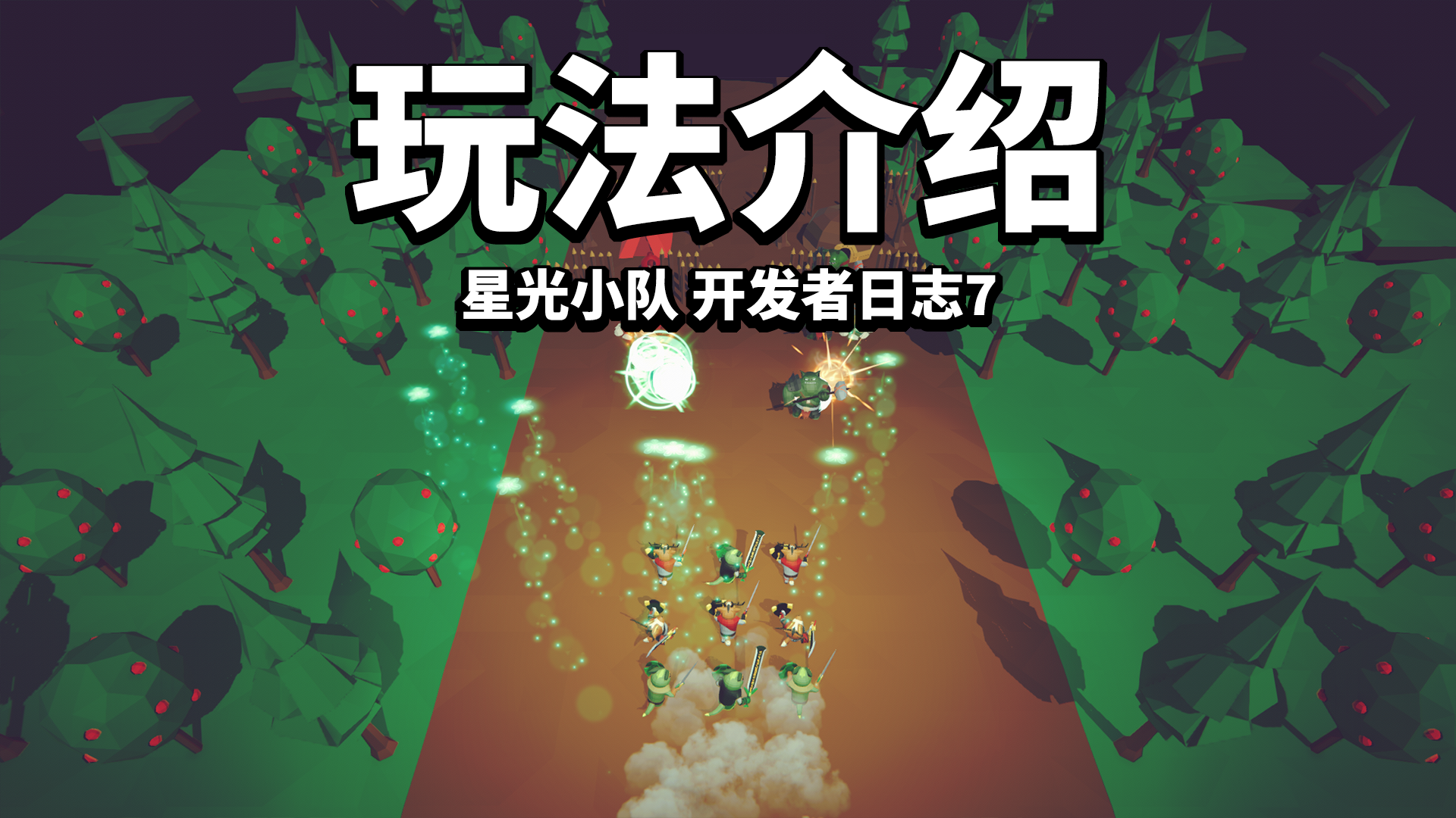 【星光小队】开发者日志7_玩法介绍，今天开测！