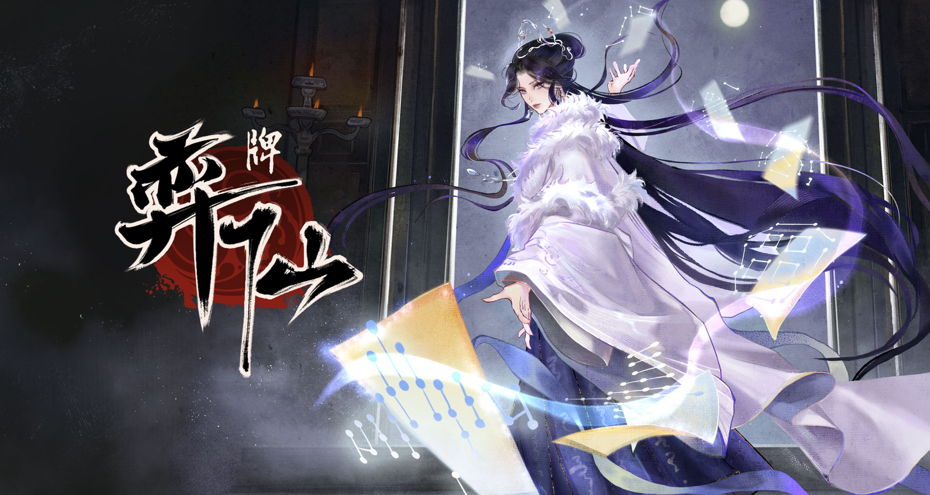 风行天上 | 《弈仙牌》新角色「风绪」登场