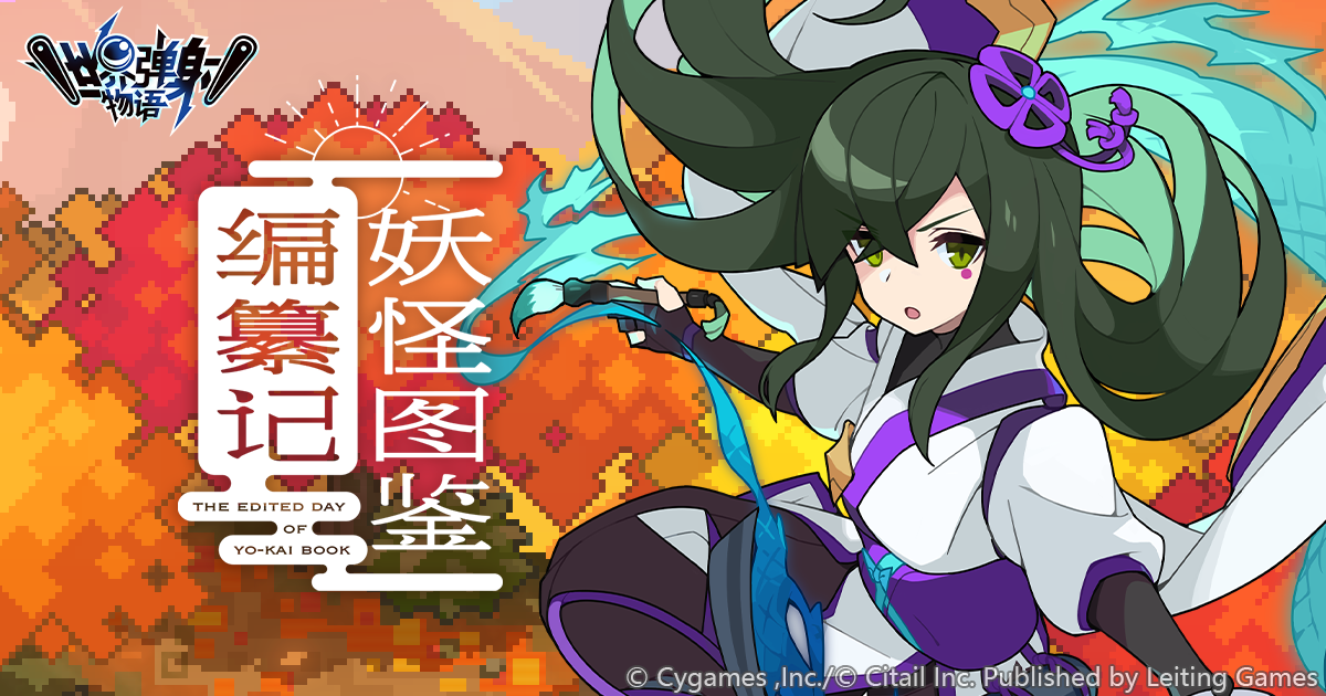 「妖怪图鉴编纂记」活动后篇开启公告