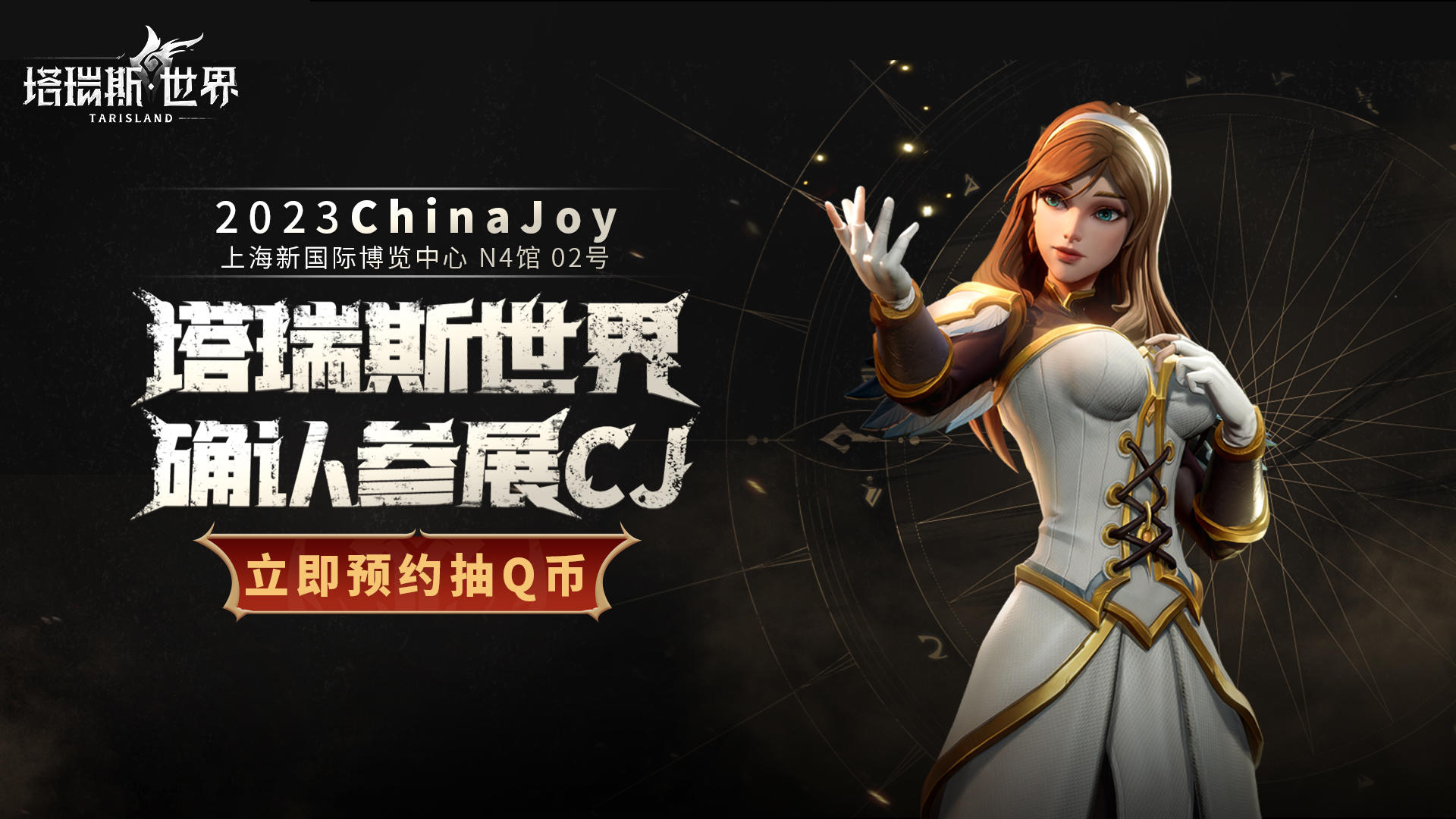 【获奖名单公示】《塔瑞斯世界》确认参展2023ChinaJoy，立即预约抽Q币！