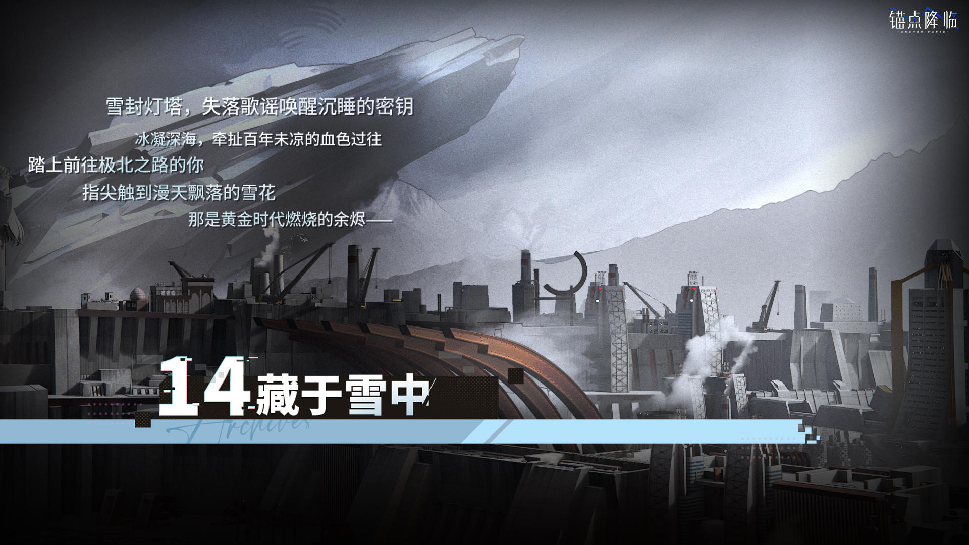 版本前瞻 | 第十四章「藏于雪中」即将开启