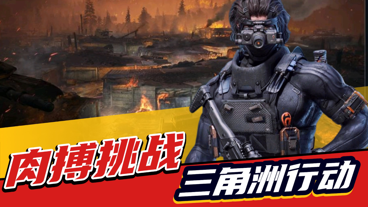 肉搏挑战，红云当头，首领换防！《三角洲行动》上新体验喽