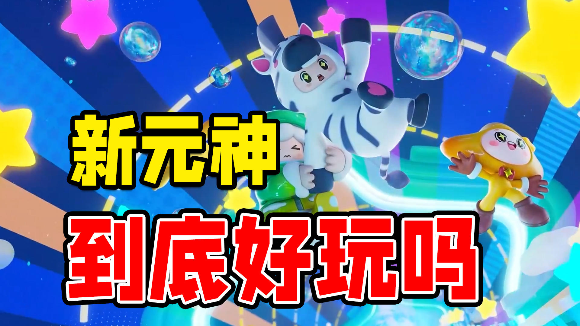 新“元神”究竟好不好玩！3分钟评测告诉你~元梦之星