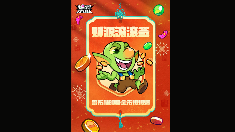 （有奖活动）预约奖励全面升级！新年爆新局，领取新年好运签！