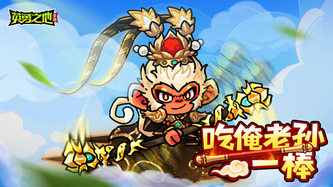 版本前瞻丨新英雄【孙悟空】横空出世,和齐天大圣大闹英勇之地!