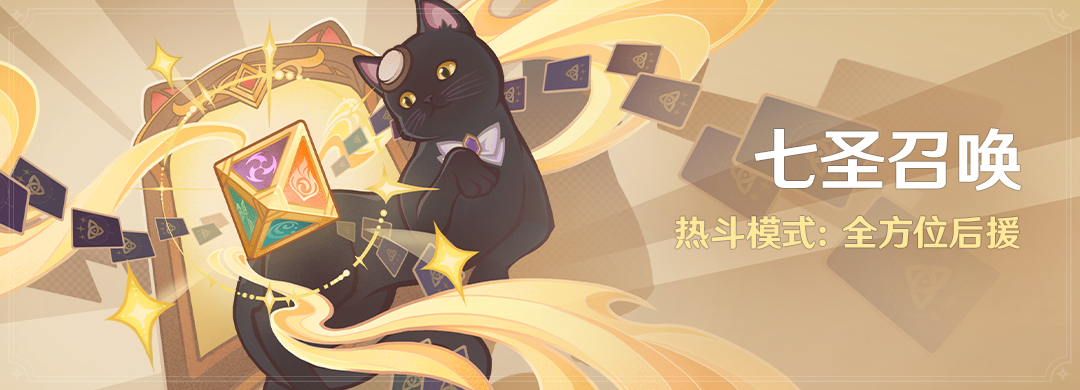 「七圣召唤」热斗模式：全方位后援