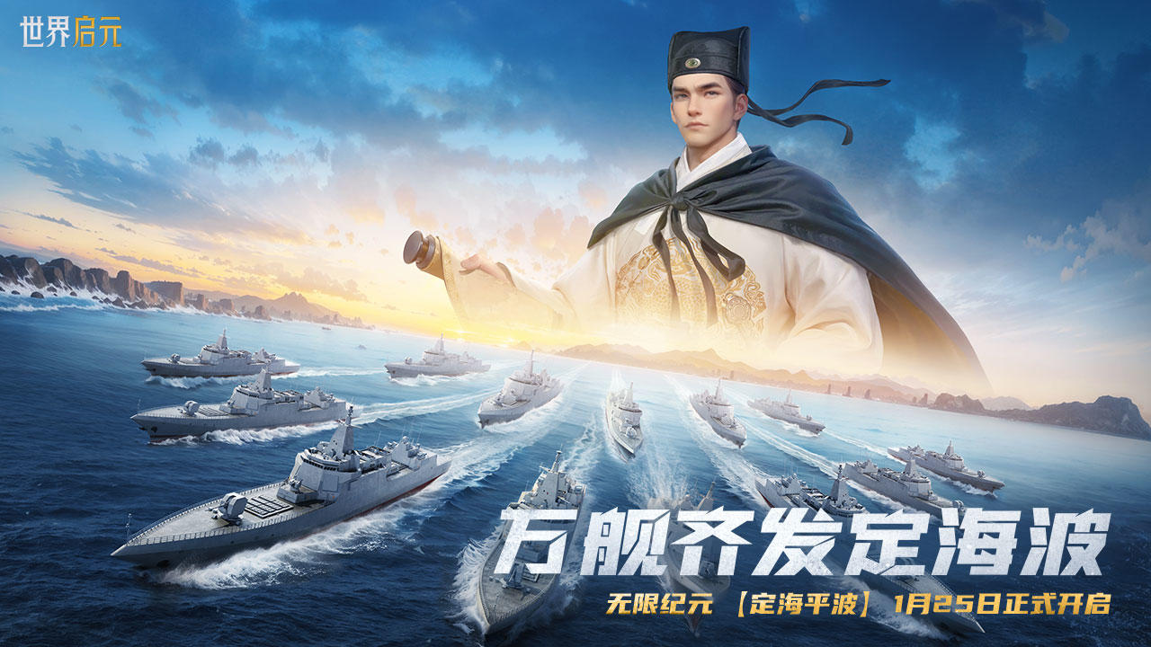 《世界启元》无限纪元「定海平波」即将开启！