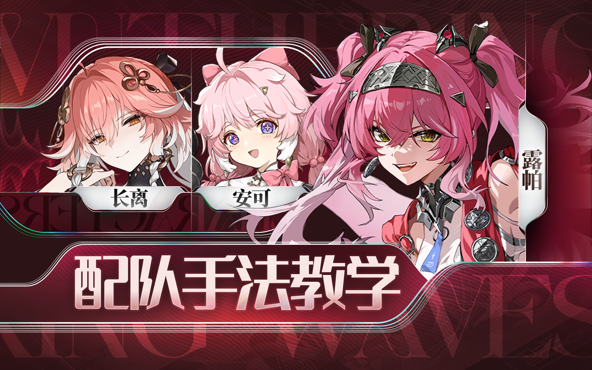 【鸣潮】露帕，安可，长离手法教学