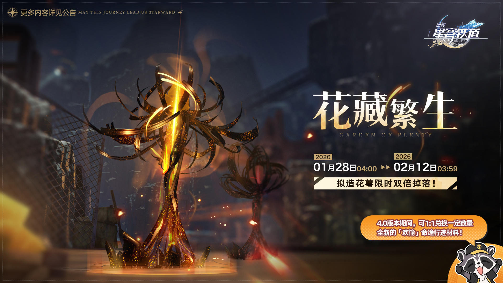 「花藏繁生」&新增命途材料及兑换说明
