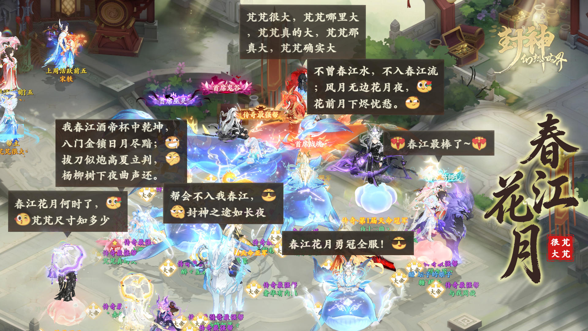 五战全胜！揭秘首届传奇帮派联赛最强帮派【春江花月】登顶之路～