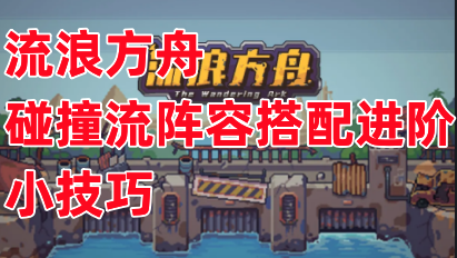 《流浪方舟》碰撞流陣容搭配進階小技巧 - 第1張