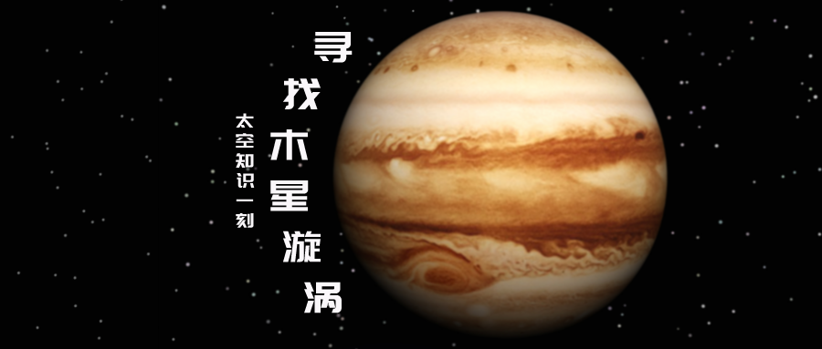 知识一刻 | 木星上的漩涡，你知道是如何产生的吗？