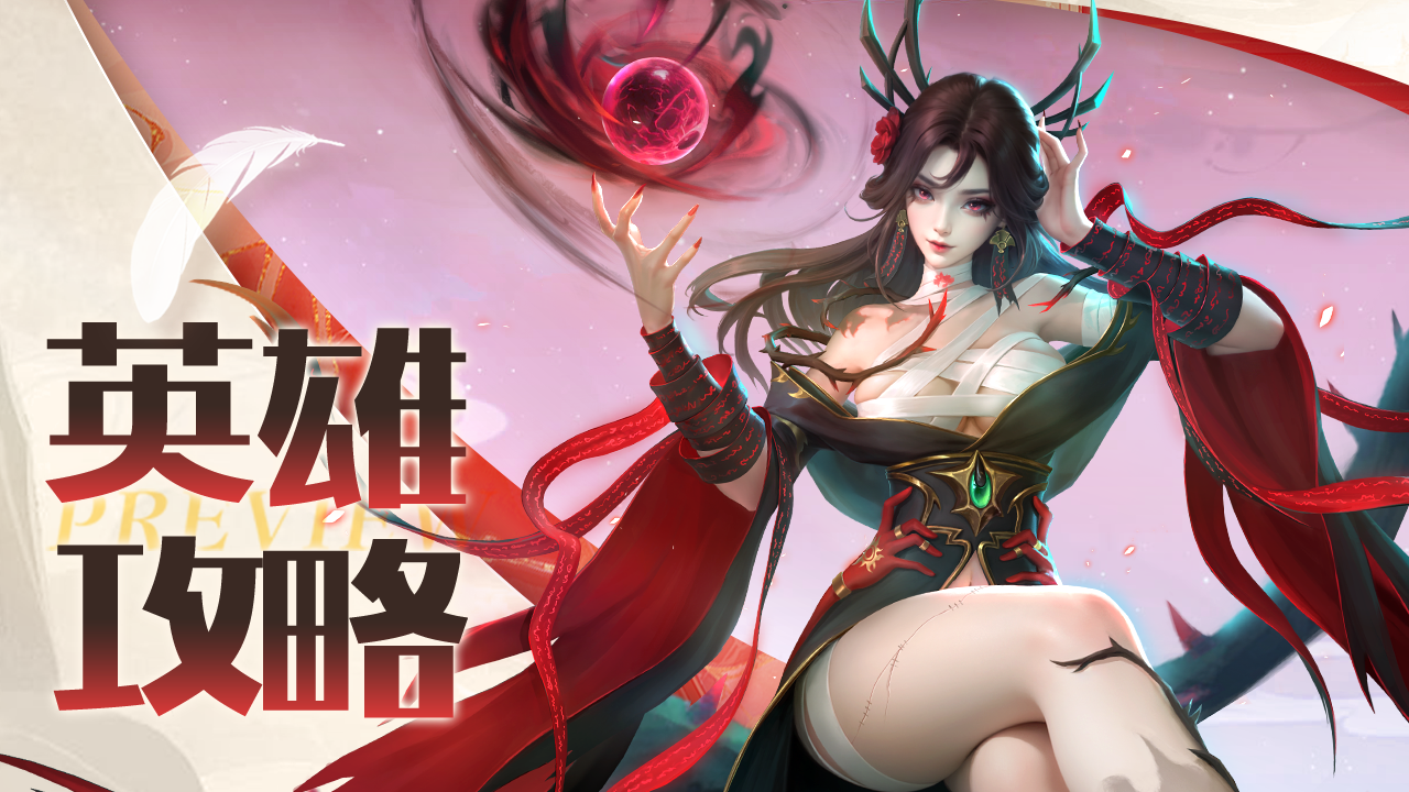 玩家攻略 | 全新英雄「无烬之主」攻略来啦