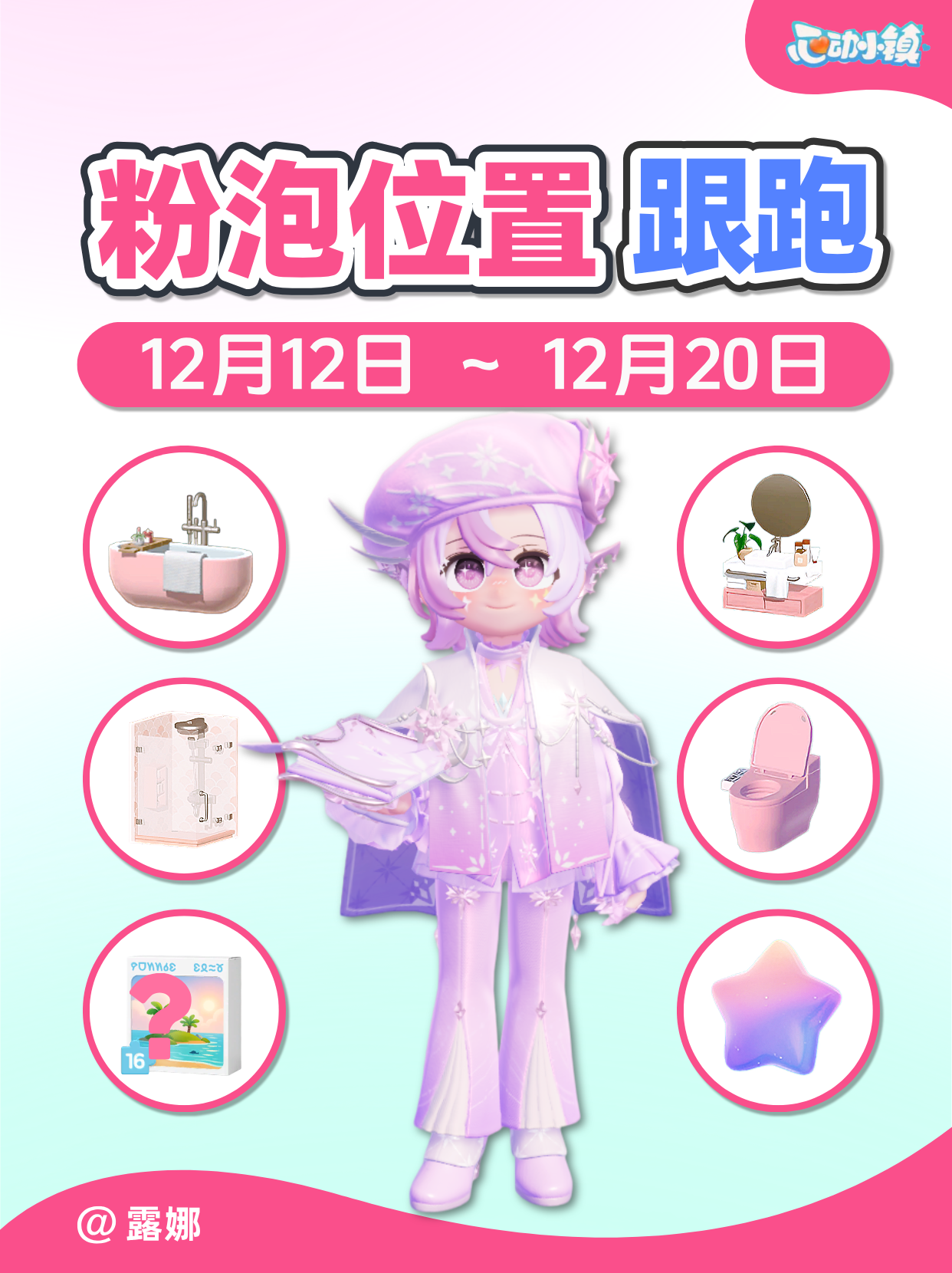 12.13~12.20全15个粉色泡泡家具满愿星 跟跑