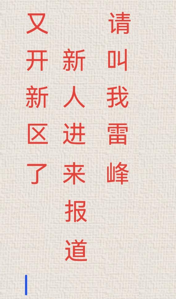 真·萌新必进，老登一边玩去～