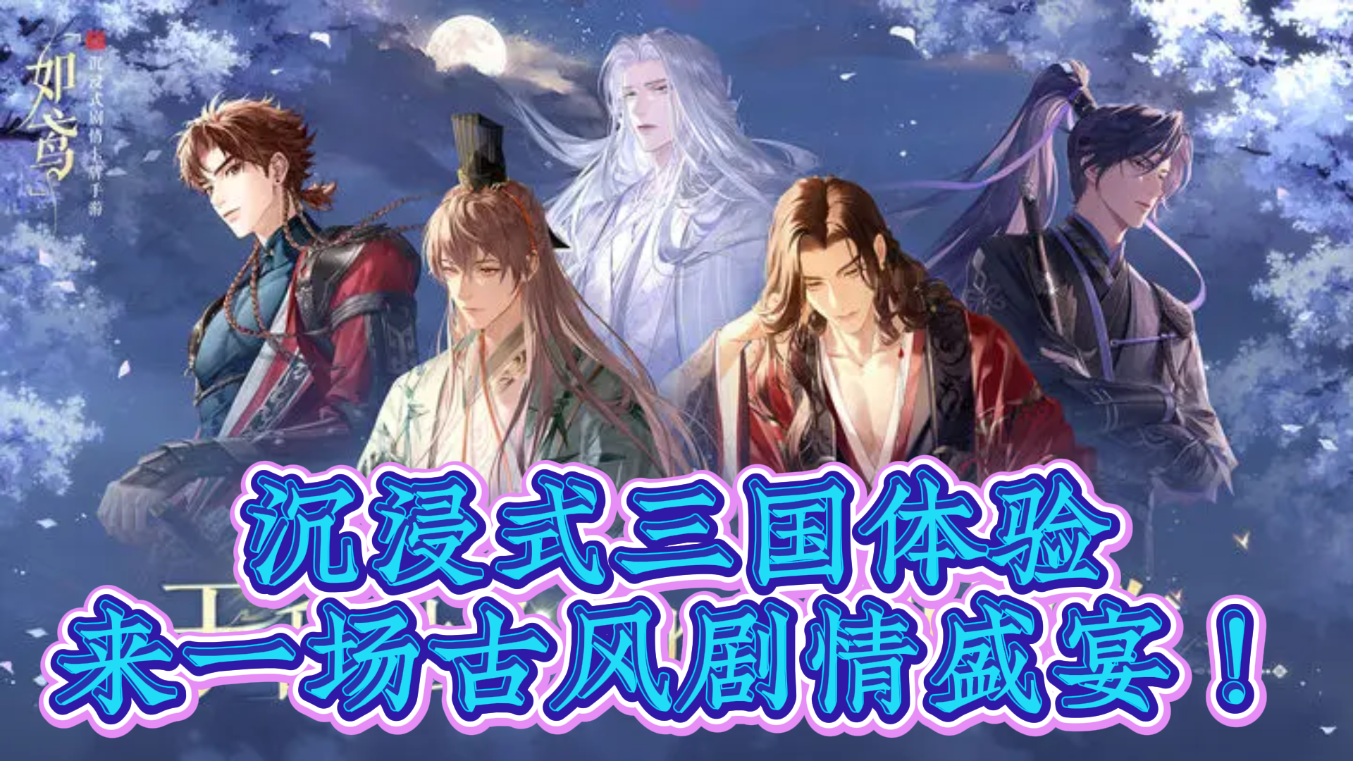 沉浸式三国体验，来一场古风剧情盛宴！