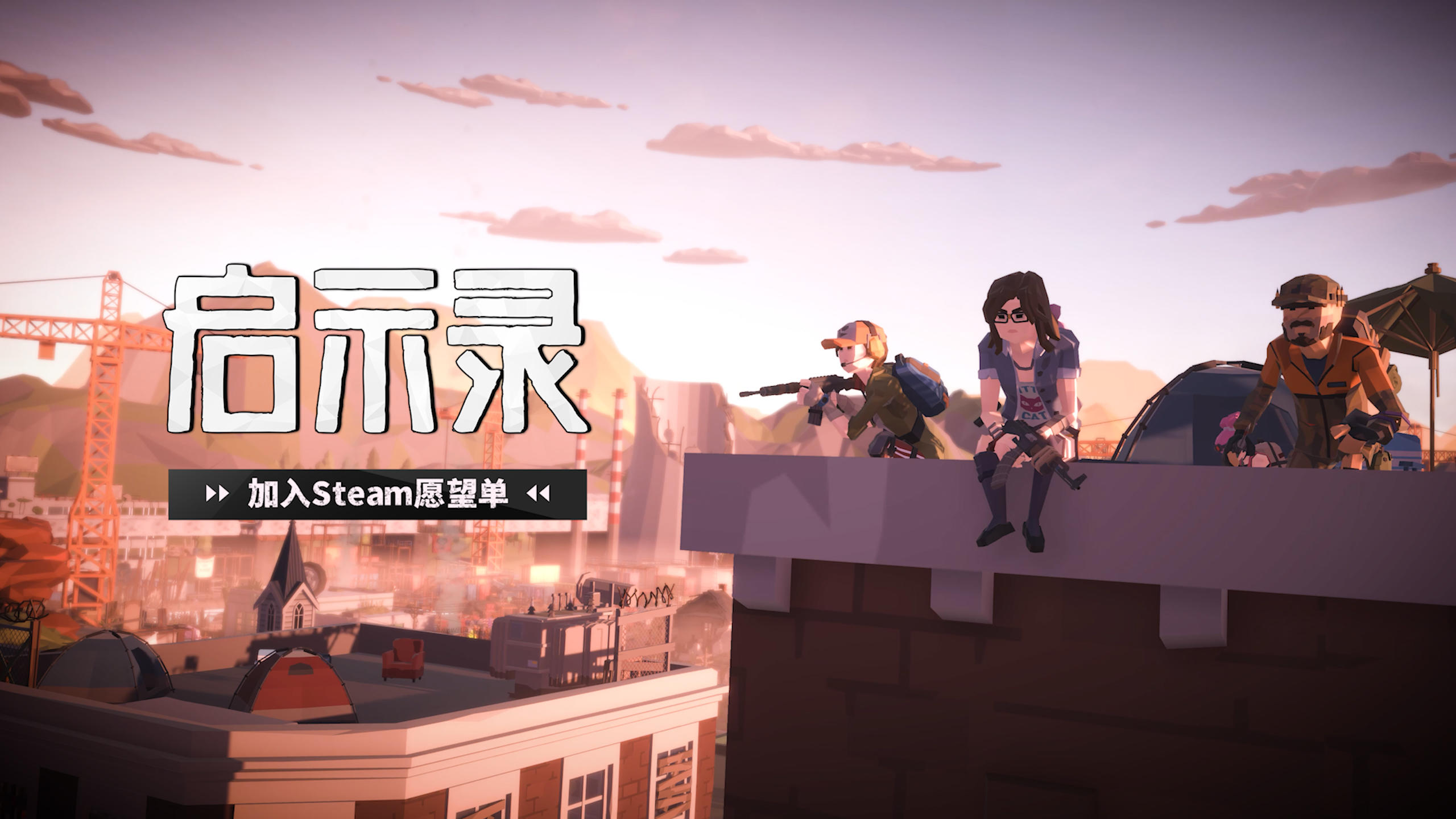 《启示录》Steam商店页上线+宣传片首曝，求加入愿望单！