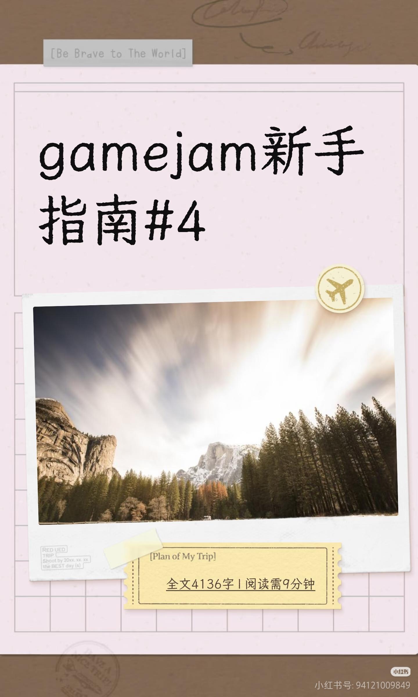 gamejam新手指南#4