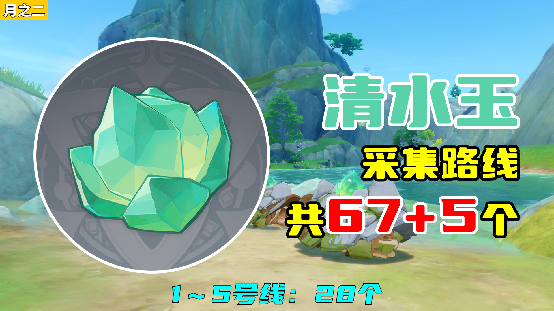 【原神】清水玉采集路线（月之二重制），1～5号线：28个