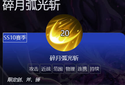 简单聊聊新连携技能岁月弧光斩