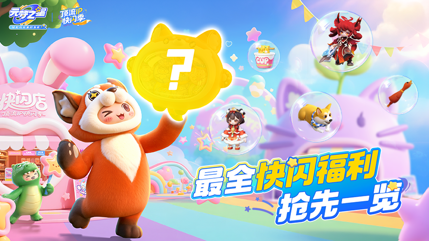 顶流IP时装免费领，玩法福利送不停，快闪季福利一站看完！