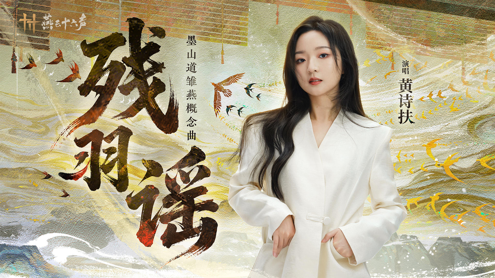 雏燕概念曲 | 黄诗扶献唱《残羽谣》，有佳音共入画