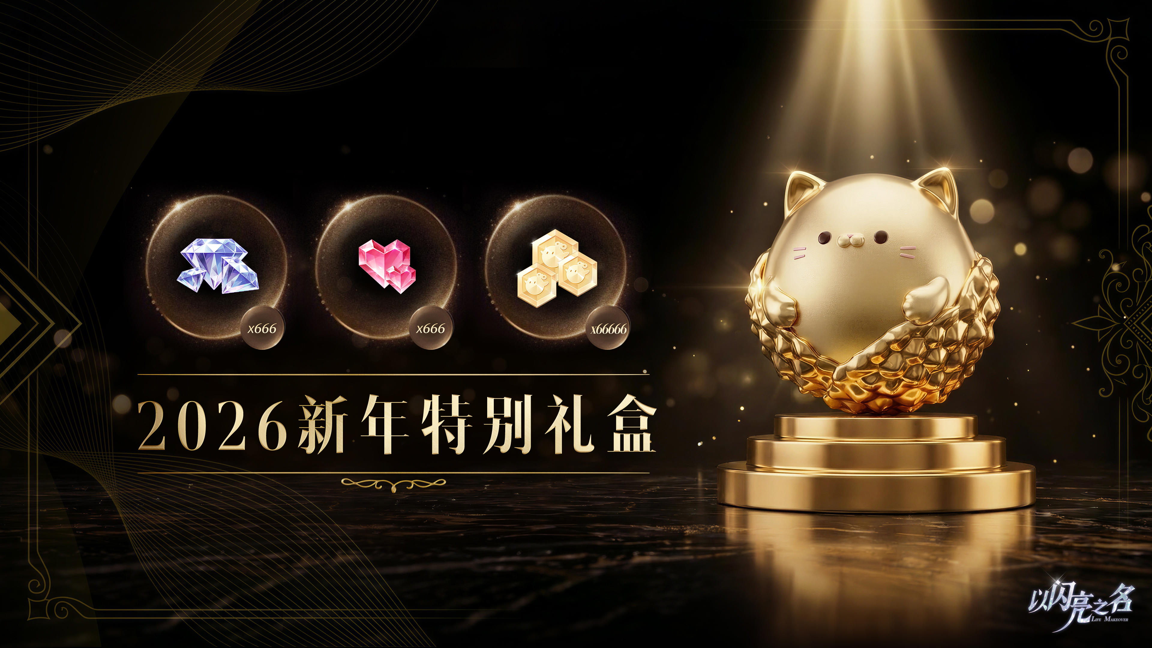 新岁启封 瑞气盈庭