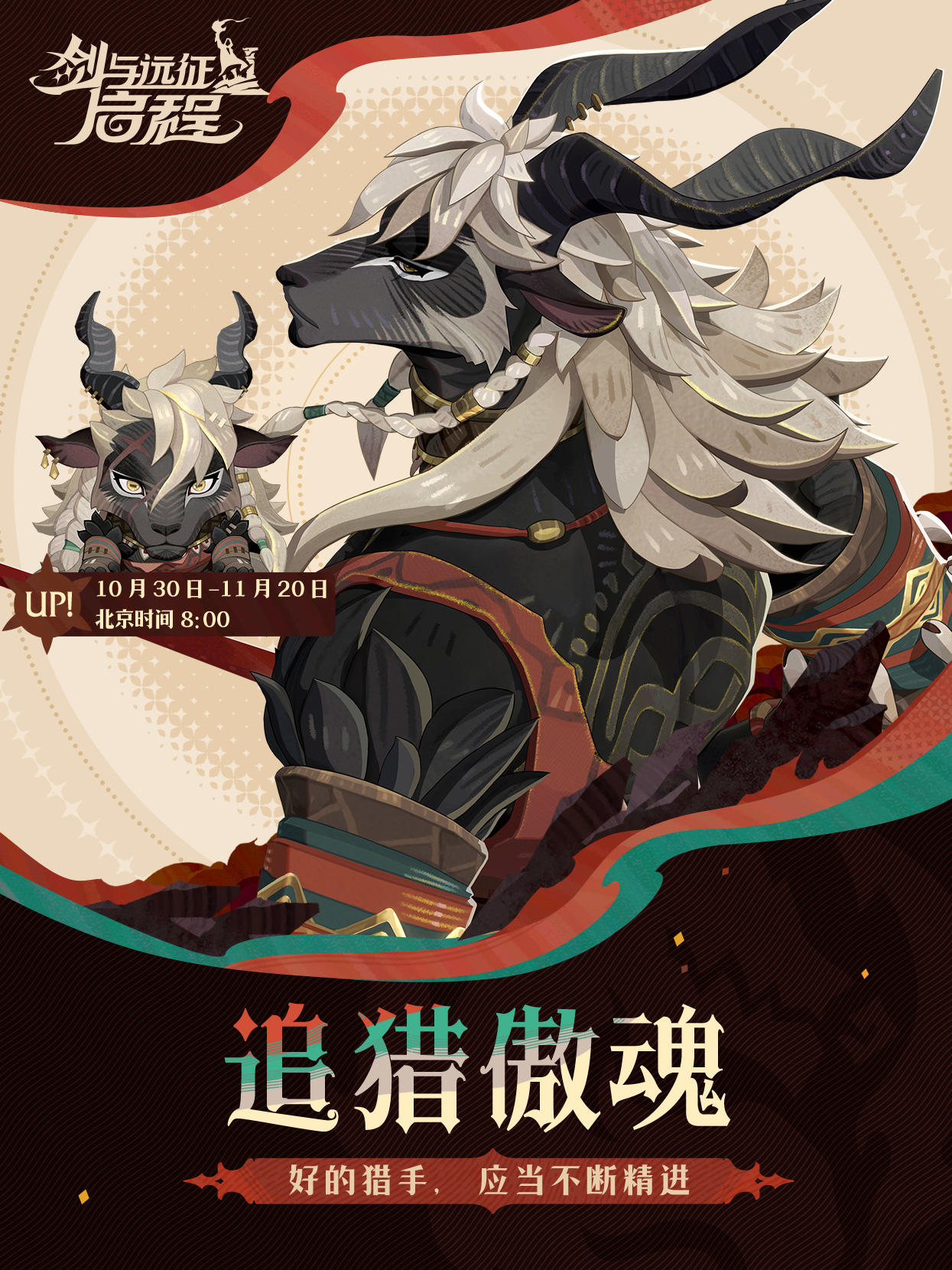 追猎傲魂——「那非」已上线！