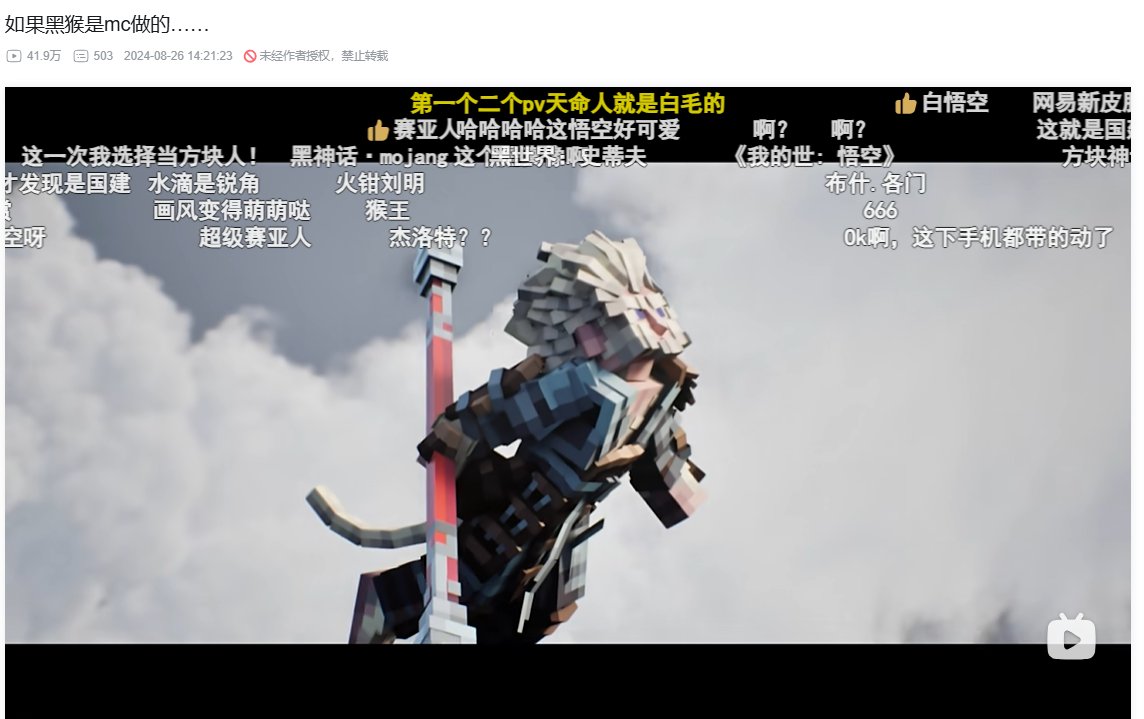 《黑神话悟空》我的世界版竟也如此惊艳❓❗