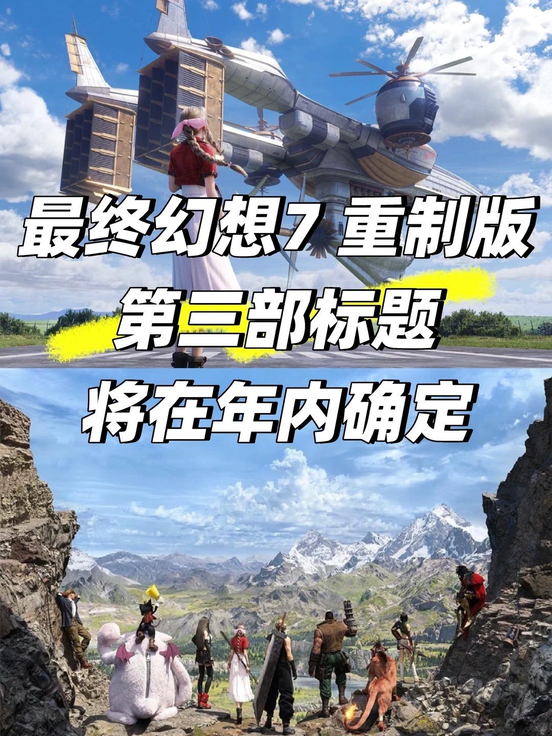 《最终幻想7 重制版》标题将在年内确定