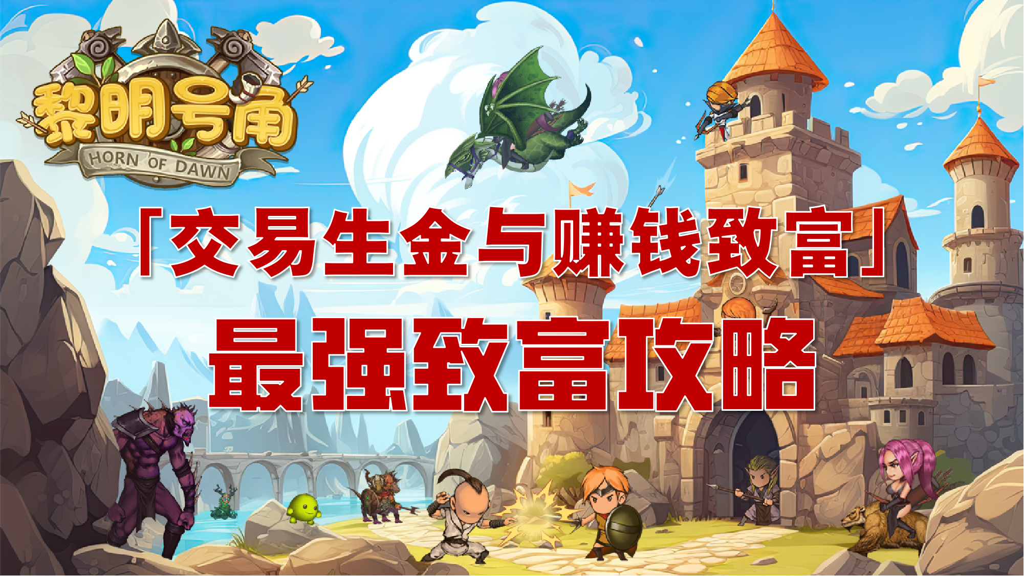 黎明号角「交易生金与赚钱致富」最强攻略截图