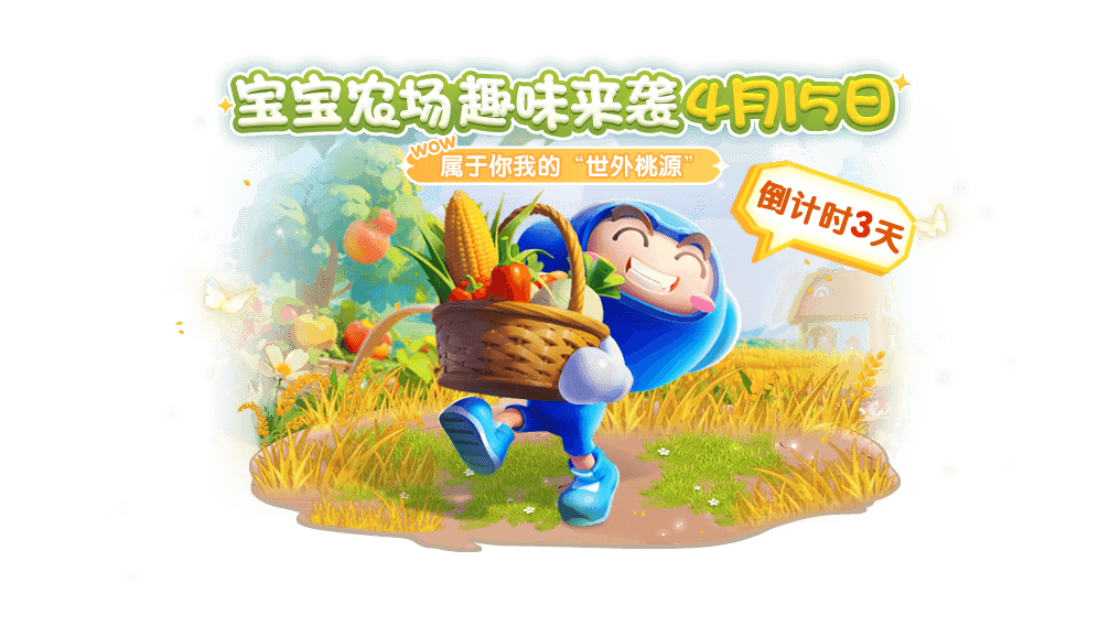 🎉倒计时3天！宝宝农场即将开业！