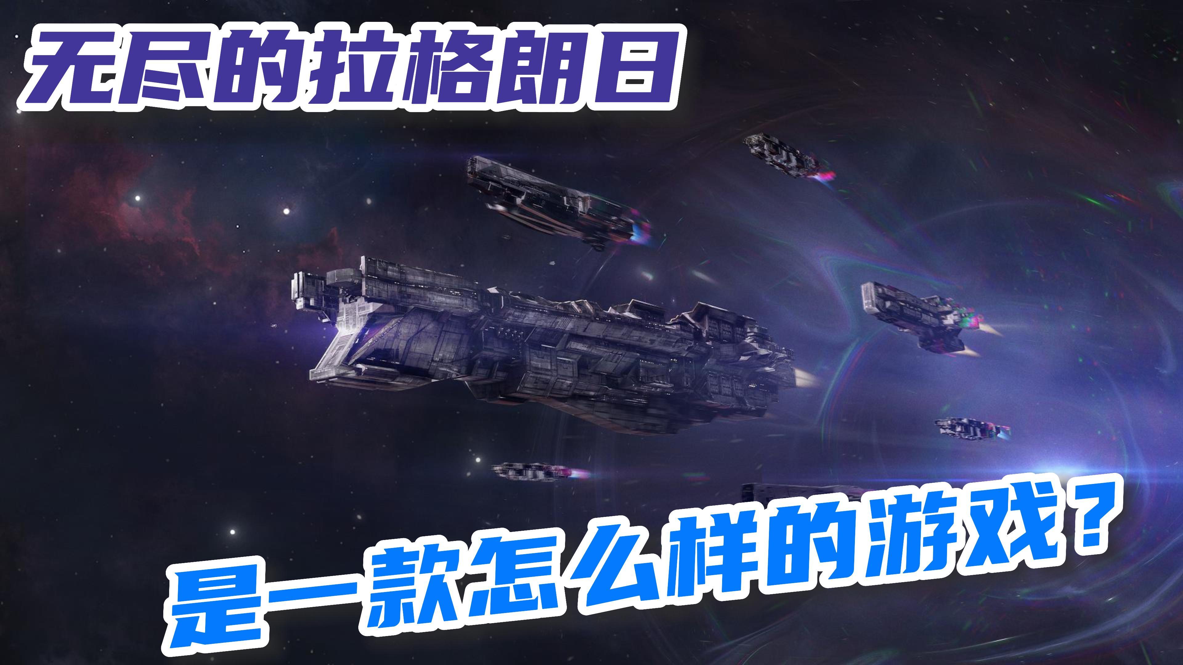 【无尽的拉格朗日】科幻的战舰，无限的太空，来聊聊网易宇宙策略游戏《无尽的拉格朗日》