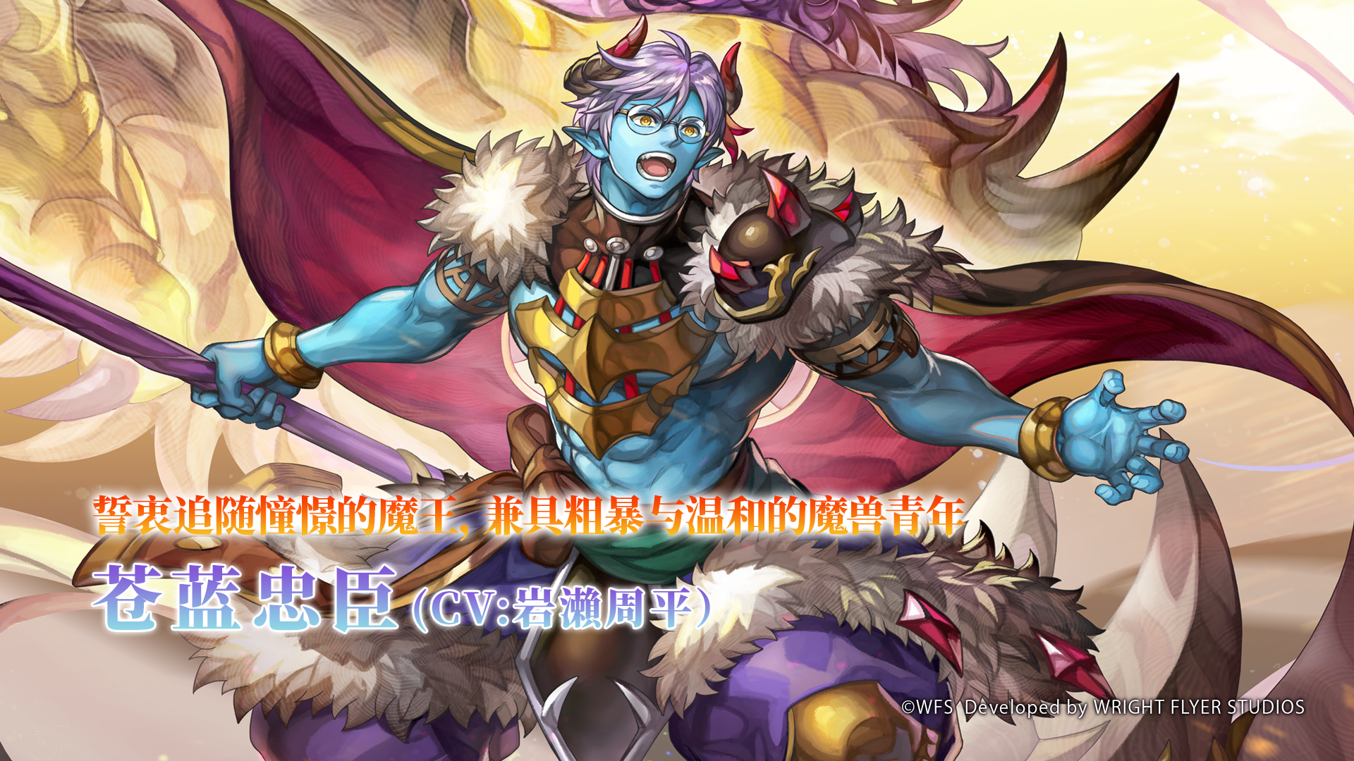 【角色介绍】誓忠追随憧憬的魔王——苍蓝忠臣