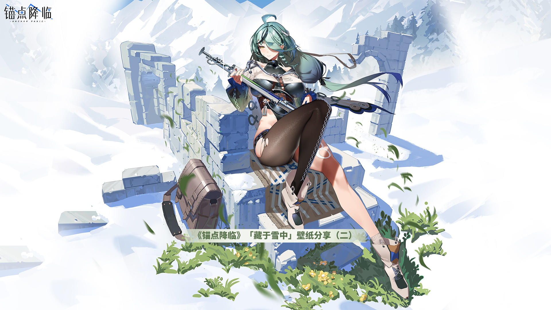 《锚点降临》「藏于雪中」壁纸分享（二）